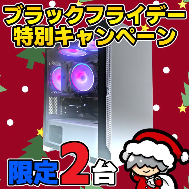 ブラックフライデー限定PC